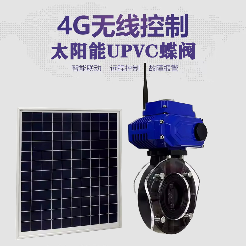 高密皓久 无线太阳能远程控制蝶阀 光伏板发电 精准控制 开关迅速 农田灌溉